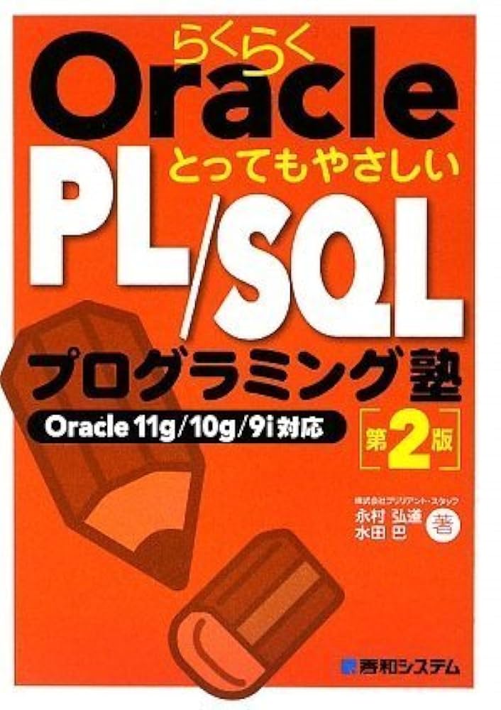 らくらくOracleとってもやさしいPL/SQLプログラミング塾[第2版
